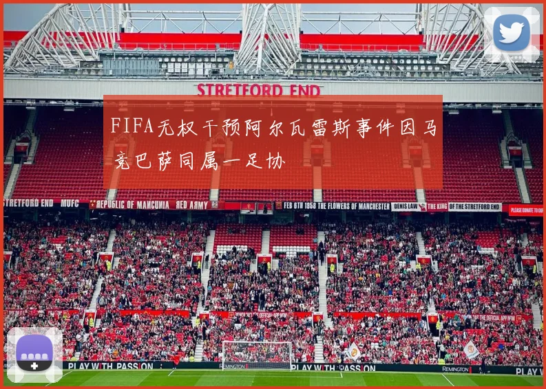FIFA无权干预阿尔瓦雷斯事件因马竞巴萨同属一足协