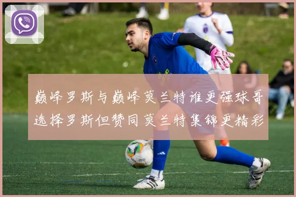 巅峰罗斯与巅峰莫兰特谁更强球哥选择罗斯但赞同莫兰特集锦更精彩